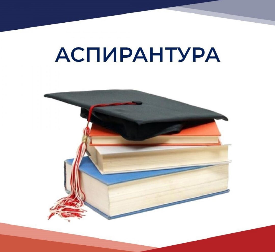 Отдел аспирантуры и докторантуры