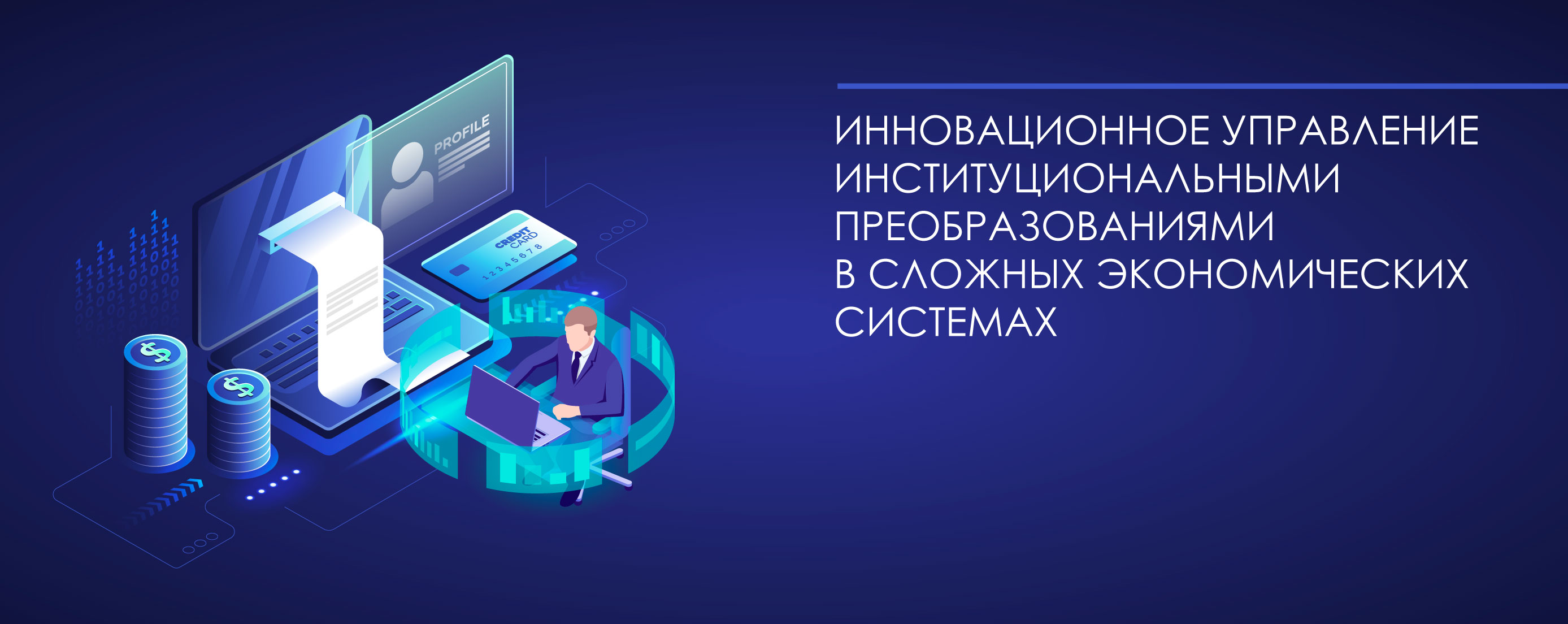 Инновационное управление институциональными преобразованиями в сложных социально-экономических системах