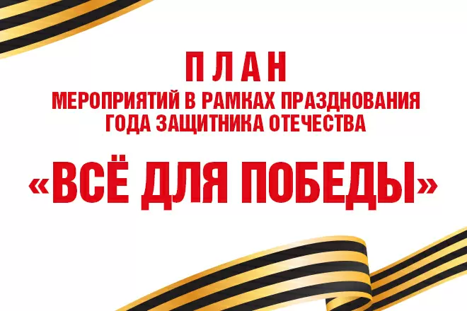Мероприятия к 80-летию Победы