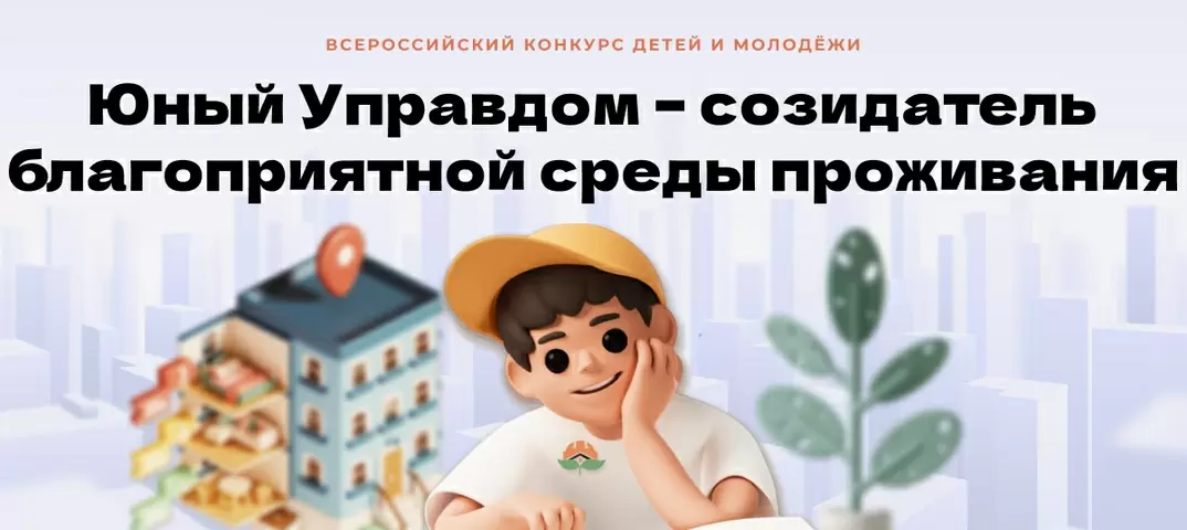 Открыт прием заявок на III Всероссийский конкурс детей и молодежи «Юный Управдом – созидатель благоприятной среды проживания»