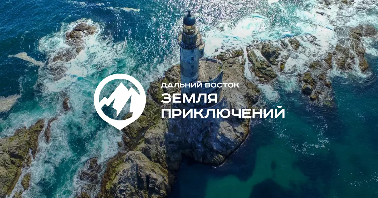 III сезон Всероссийского конкурса на лучшее путешествие «Дальний Восток – Земля приключений»