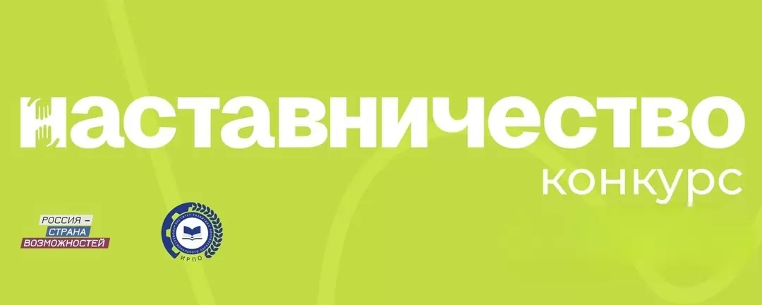 Приглашаем сотрудников ВВГУ к участию во всероссийском конкурсе «Наставничество»