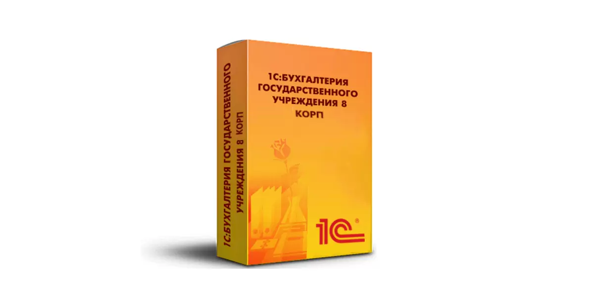 1С: Бухгалтерия государственного учреждения КОРП (1С БКГУ)