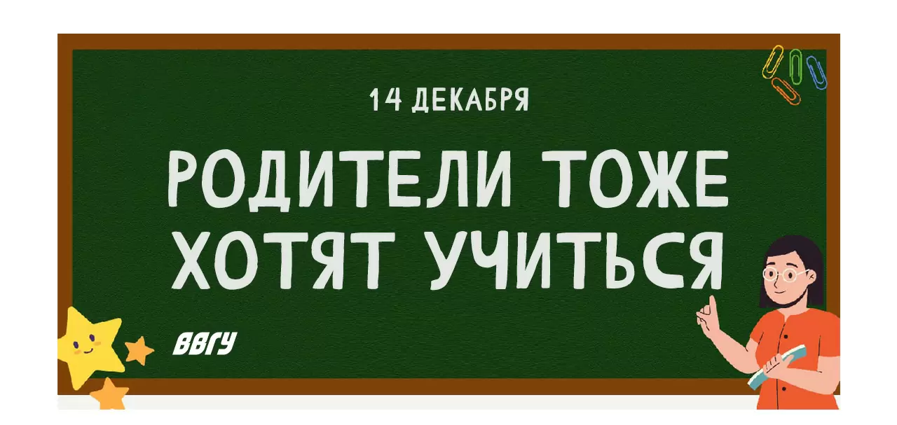 Папе и маме снова 17: ВВГУ приглашает родителей окунуться в мир студенческой жизни