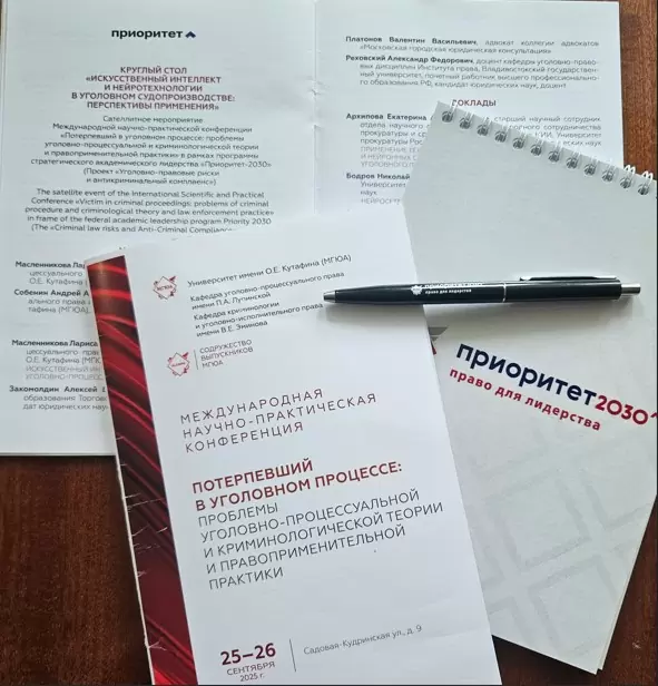 Участие в Международной научно-практической конференции «Потерпевший в уголовном процессе: проблемы уголовно-процессуальной и криминологической теории и правоприменительной практики».