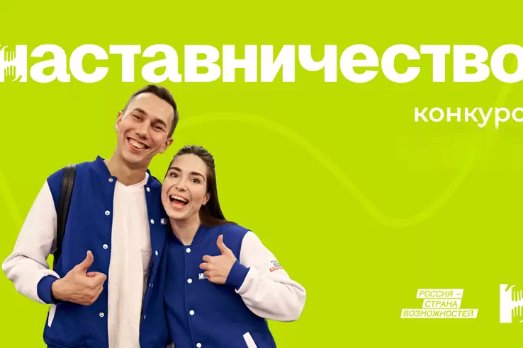 Приглашаем сотрудников ВВГУ к участию во всероссийском конкурсе «Наставничество»