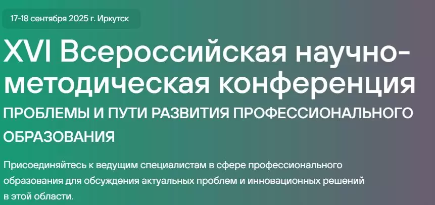 Всероссийская научно-методическая конференция «ПРОБЛЕМЫ И ПУТИ РАЗВИТИЯ ПРОФЕССИОНАЛЬНОГО ОБРАЗОВАНИЯ»