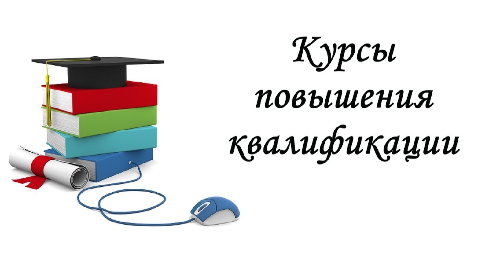 Программа повышения квалификации «Мастер воспитания»
