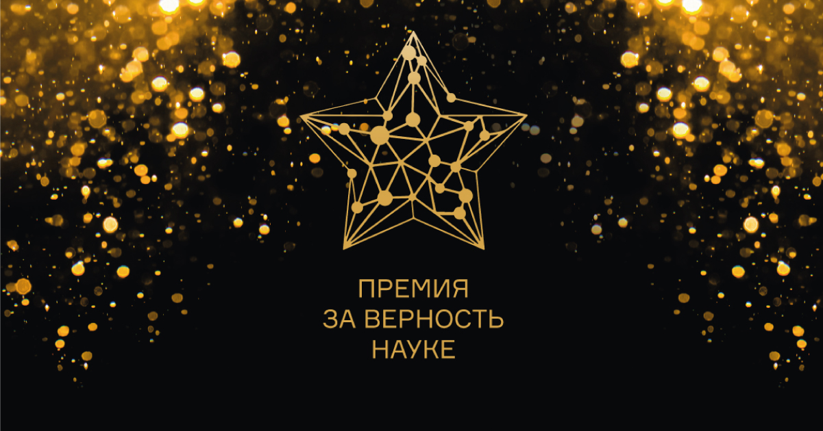 Всероссийская премия «За верность науке»