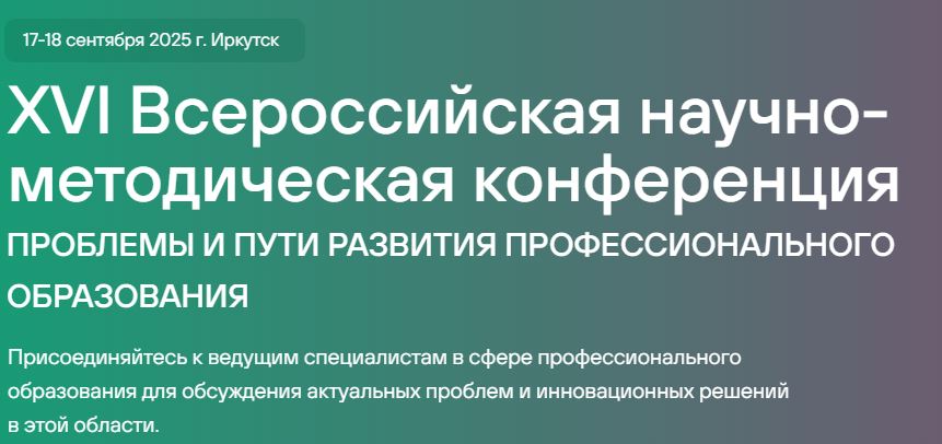 Всероссийская научно-методическая конференция «ПРОБЛЕМЫ И ПУТИ РАЗВИТИЯ ПРОФЕССИОНАЛЬНОГО ОБРАЗОВАНИЯ»